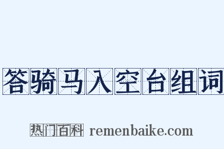 答骑马入空台组词是什么意思的图片